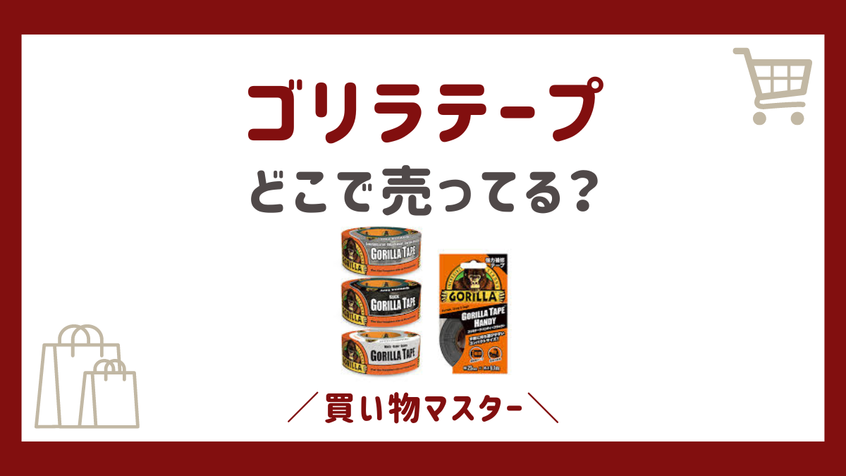 ゴリラテープはどこに売ってる？ホームセンターにドンキからナフコ・コメリまで調査