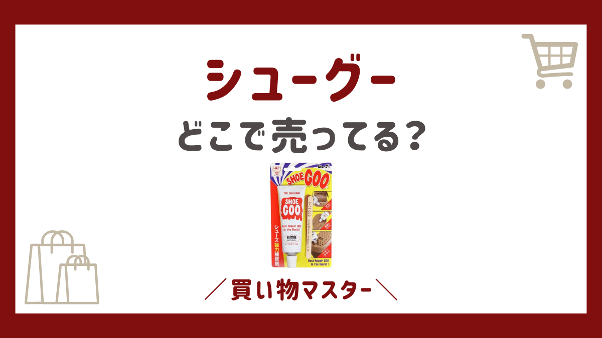 シューグーはどこで買える？100均のセリアやダイソーにホームセンターも調査