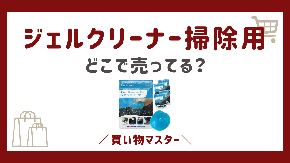 ジェルクリーナー(掃除用)の売り場はどこ？ダイソーやセリアにホームセンターも調査