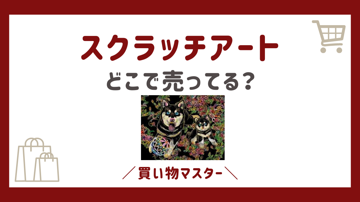 スクラッチアートは100均のセリアやキャンドゥで買える？本屋に専門店もチェック