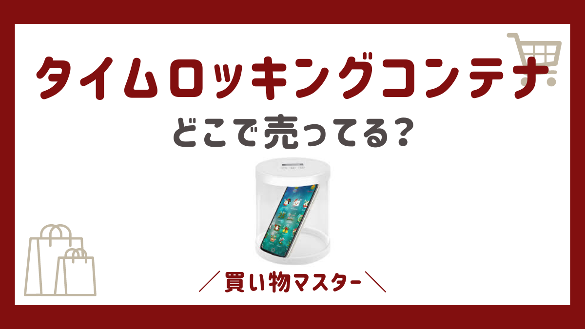 タイムロッキングコンテナはどこで買える？100均やヤマダ電機・ドンキにニトリも調査