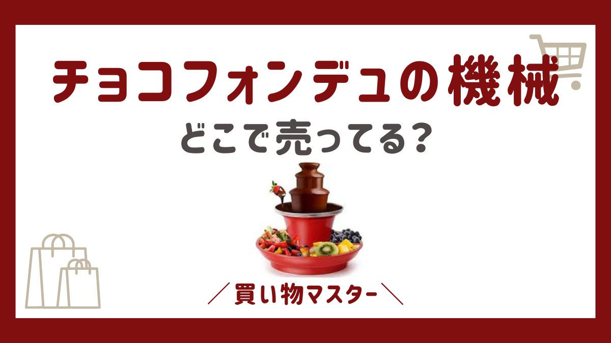 チョコフォンデュの機械はどこに売ってる？ドンキやニトリに100均も調査