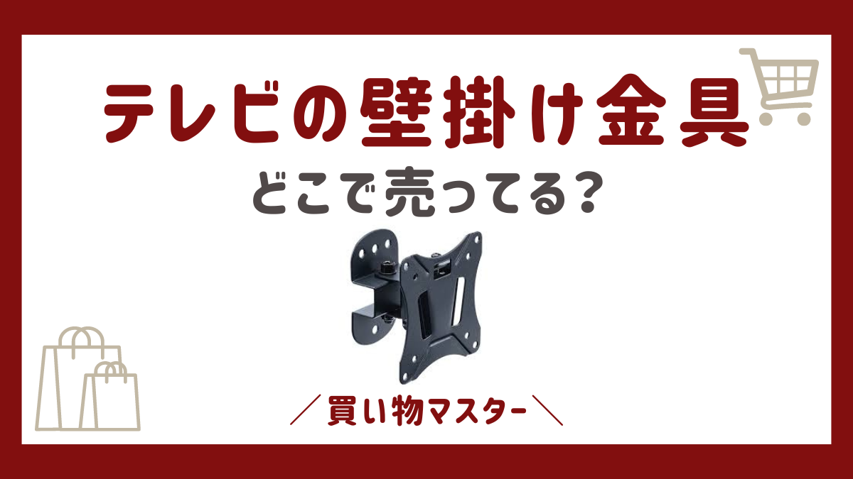 テレビの壁掛け金具はどこに売ってる？ホームセンターやニトリにヤマダ電機も調査