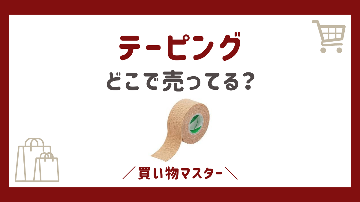 テーピングはどこで売ってる？100均のセリアやダイソーにコンビニなど売ってる場所は？