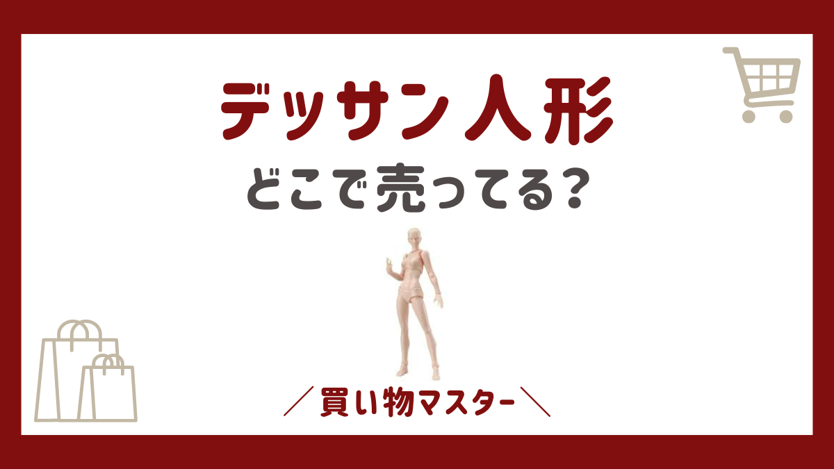 デッサン人形はどこで売ってる？セリアやダイソーの100均にドンキも調査