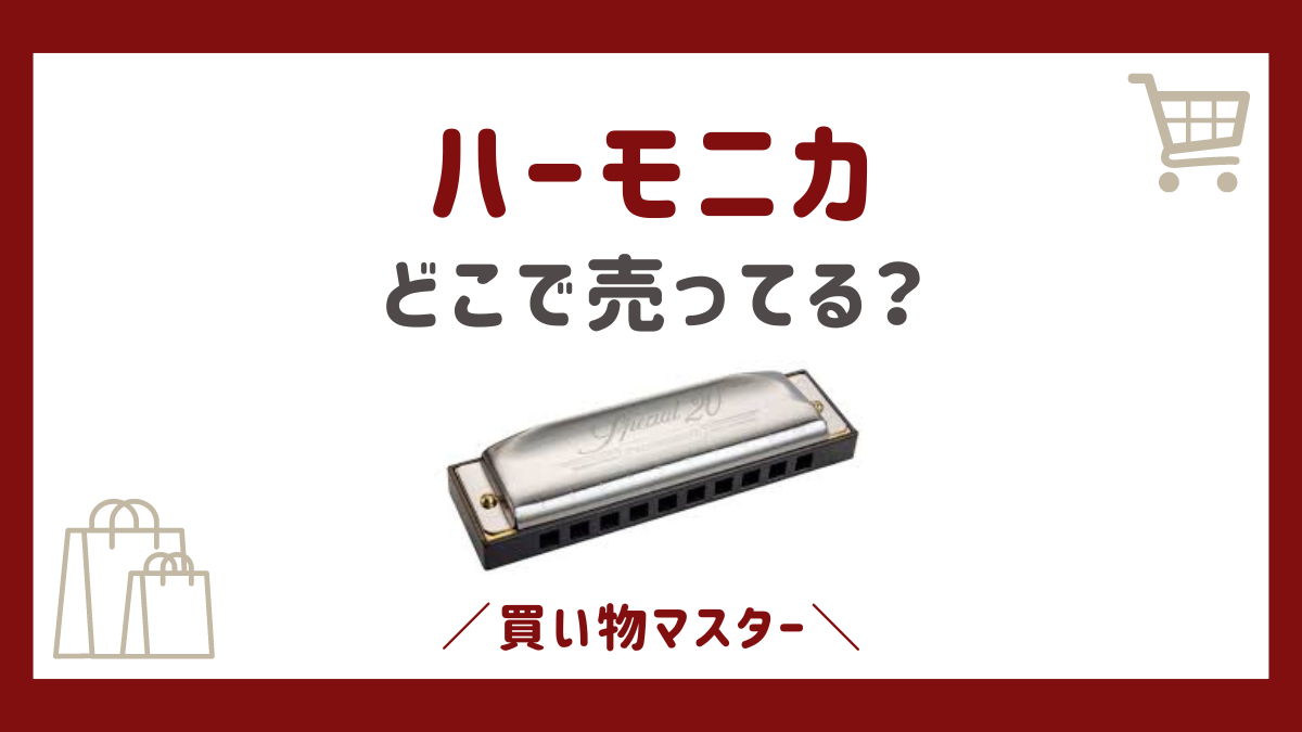 ハーモニカは100均で買える？ダイソーやセリアにドンキ・島村楽器も調査