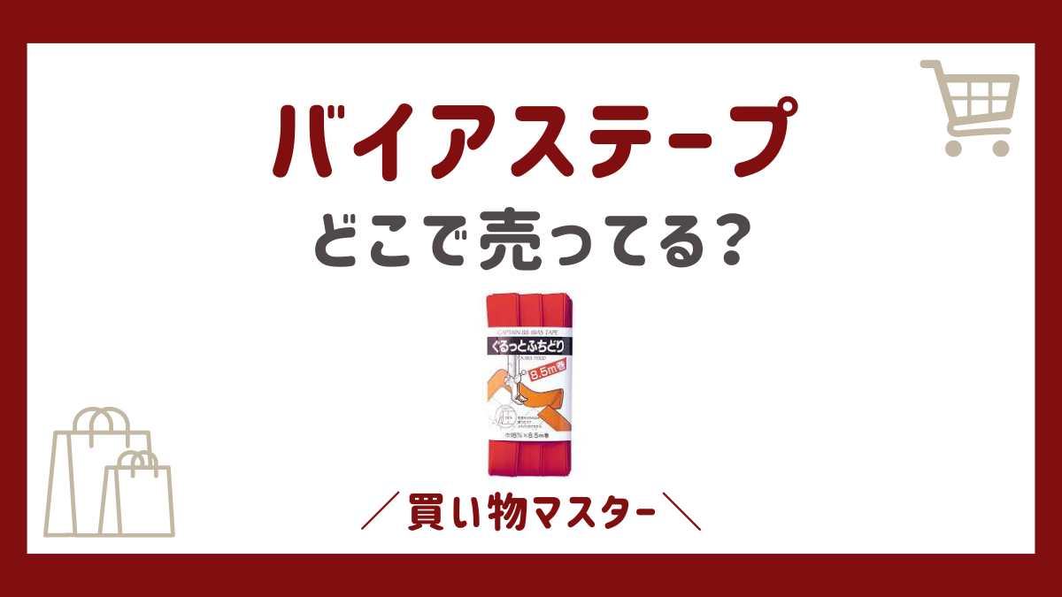 バイアステープはどこに売ってる？100均のセリアやキャンドゥにユザワヤも調査