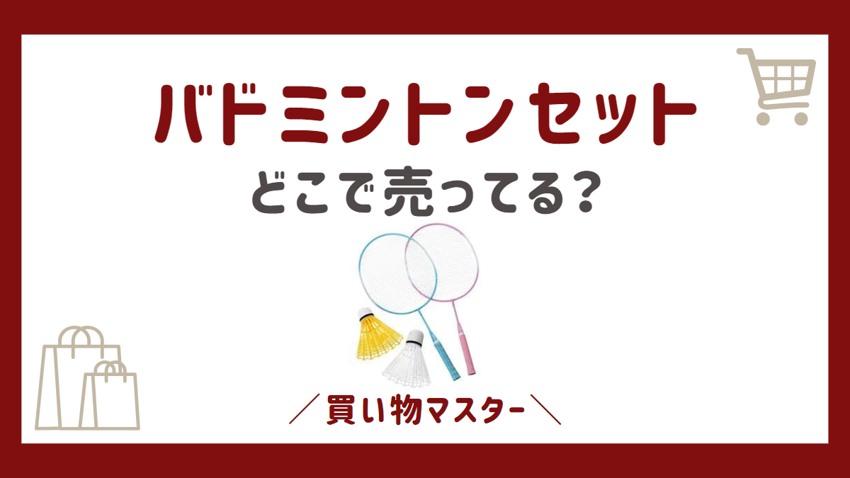 バドミントンセットはどこで売ってる？100均やイオンにホームセンターも調査