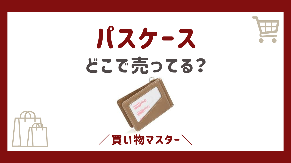 パスケースはどこで売ってる？ロフトにドンキや無印にドンキも調査