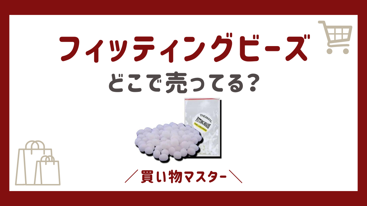 フィッティングビーズはどこで売ってる？100均のセリアやダイソーに販売店を調査