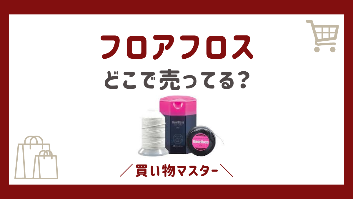 フロアフロスはドンキで買える？ヨドバシに東急ハンズにビックカメラも調査