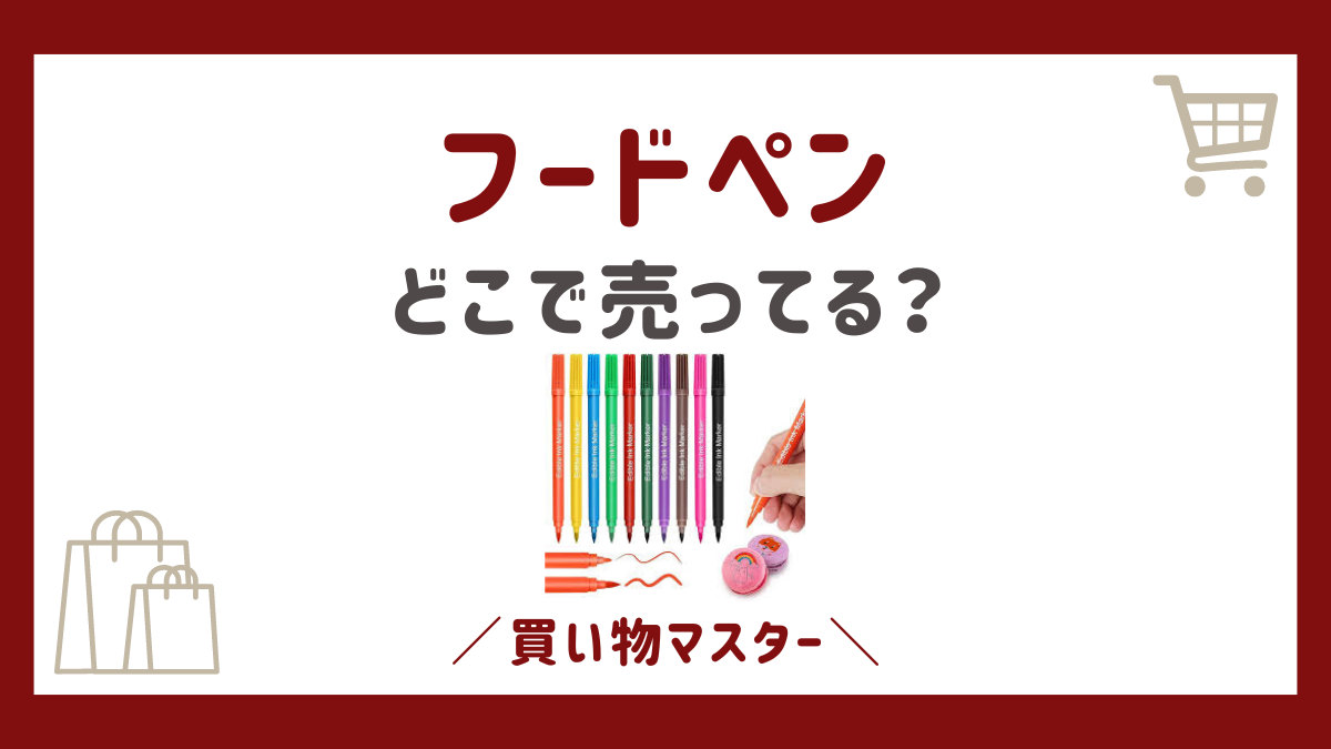 フードペンはどこで売ってる？セリアやダイソーにカルディなども調査