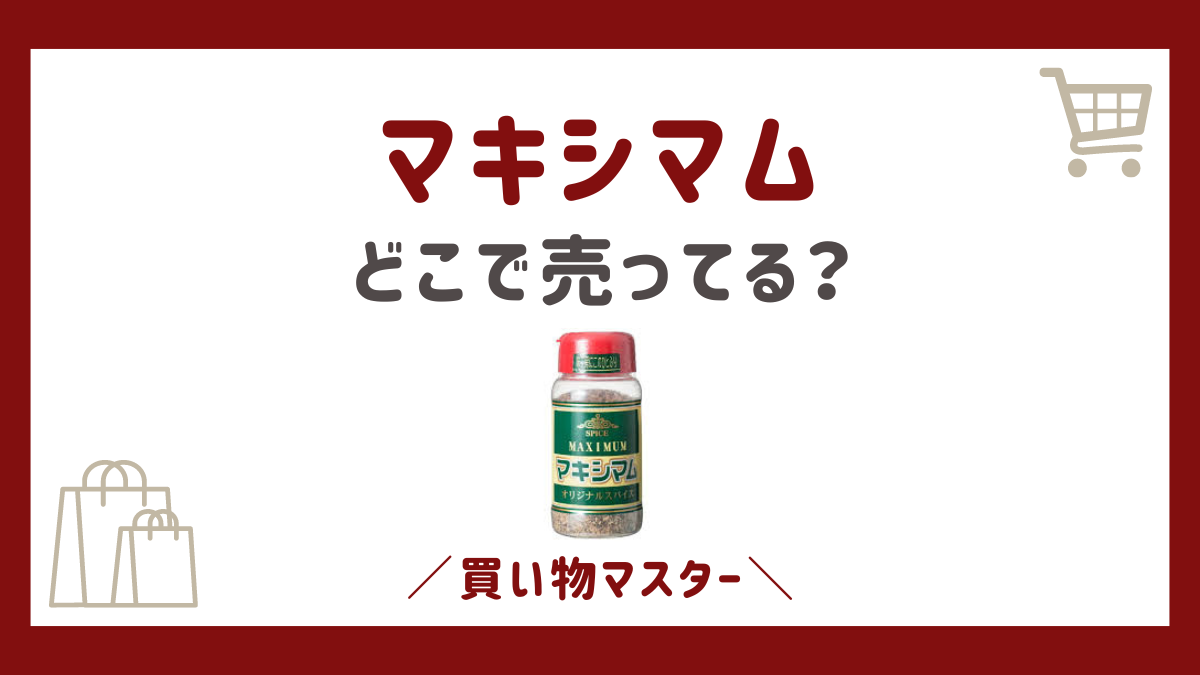 マキシマムはどこで買える？コンビニや業務スーパーにイオンも調査