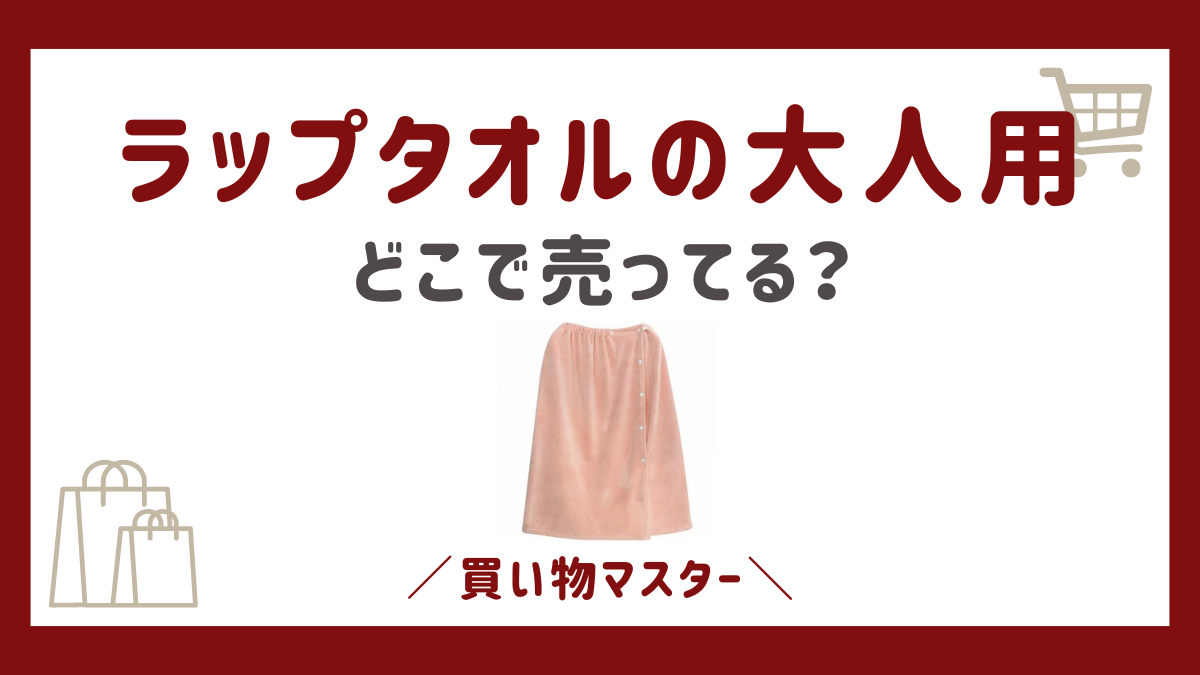 ラップタオルの大人用はどこに売ってる？しまむらにニトリやユニクロも調査