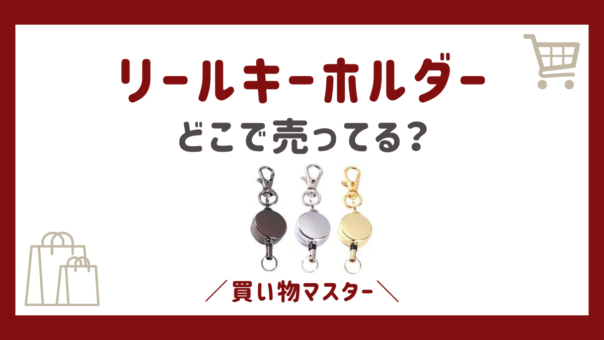 リールキーホルダーはどこで売ってる？ダイソー・無印・ワークマンも調査