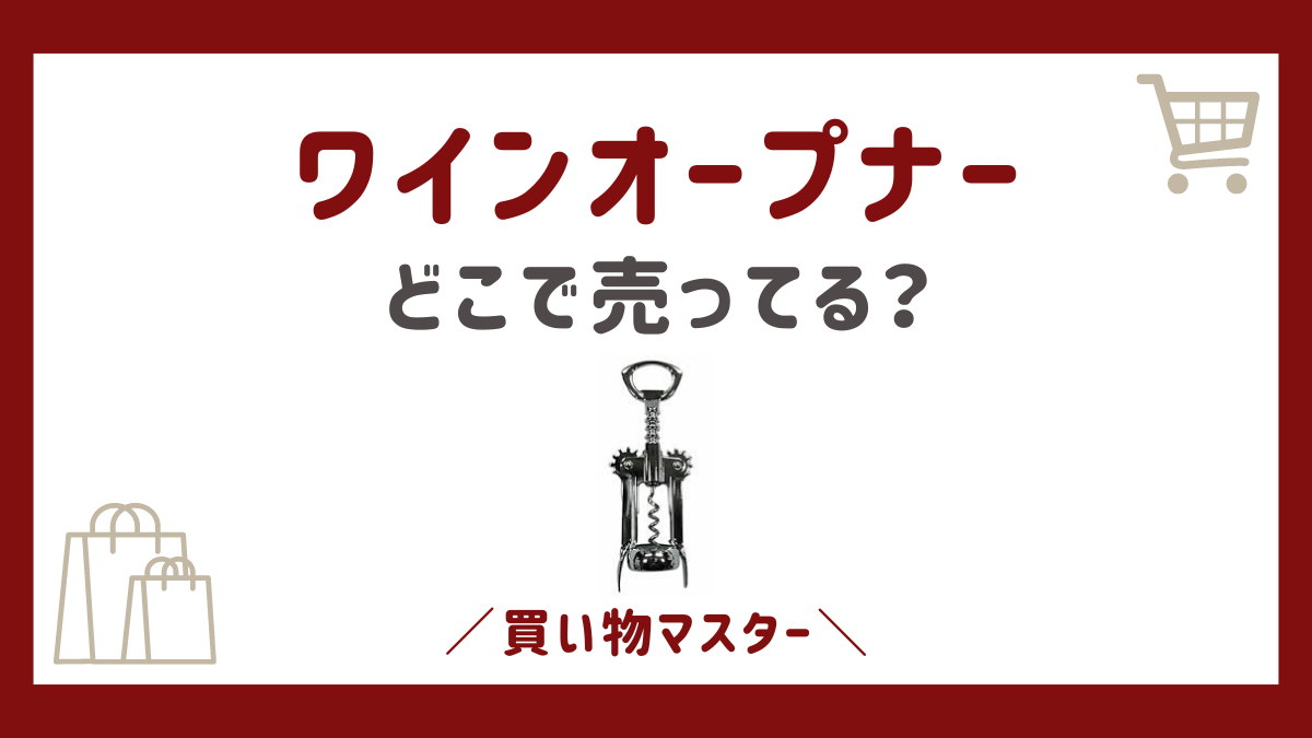 ワインオープナーが売ってる場所は？コンビニや無印にドンキ・100均も調査