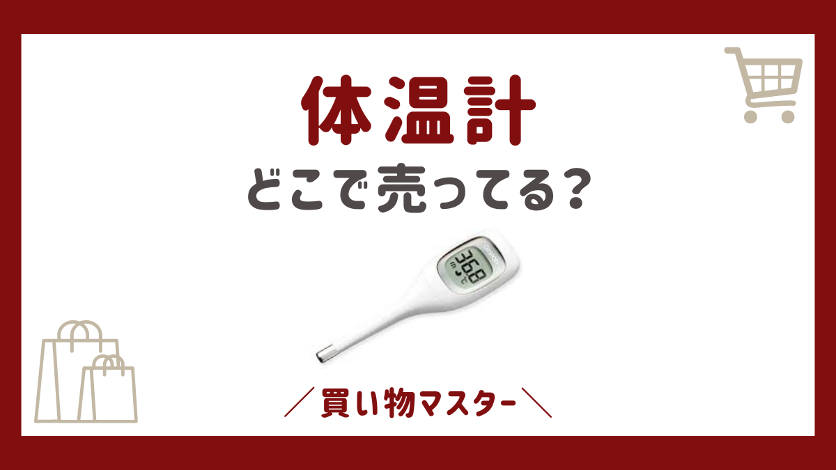 体温計はどこで売ってる？セリアにドラッグストアなど100均の取扱店を調査