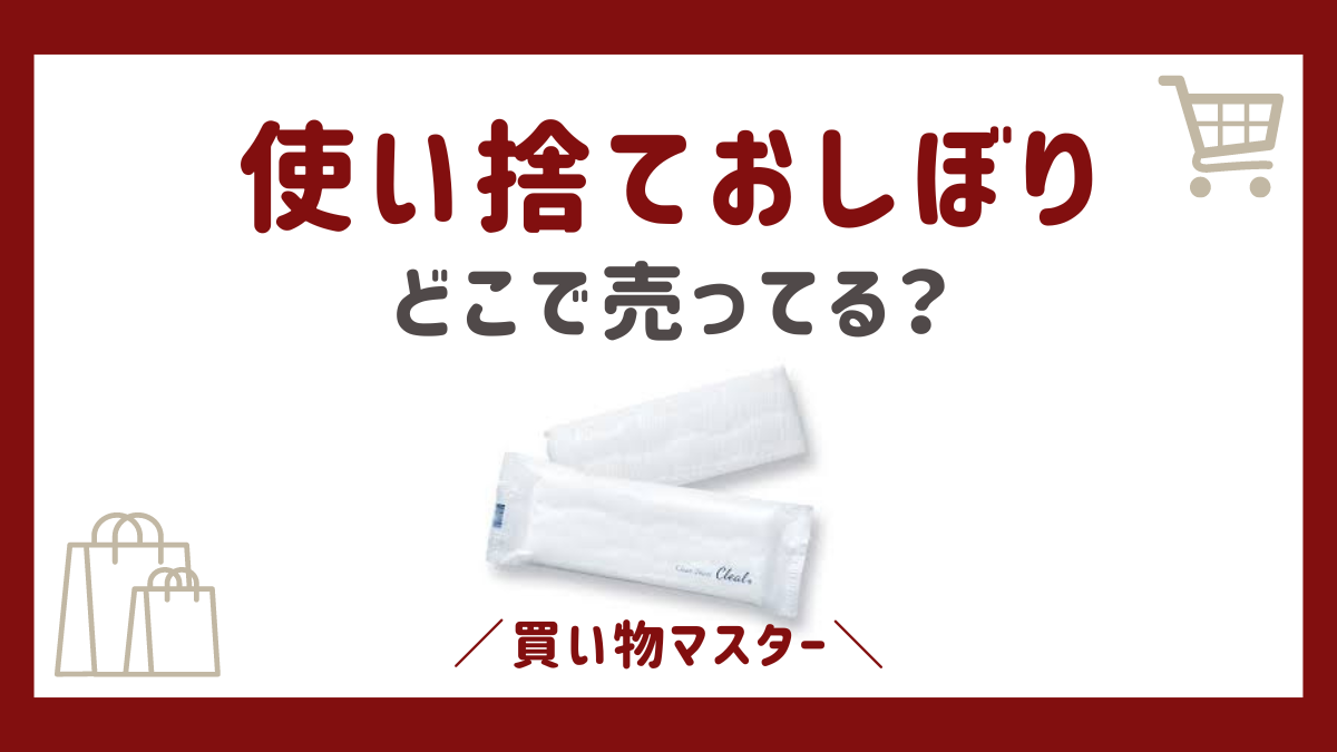 使い捨ておしぼりはどこで売ってる？薬局に100均からドンキやコンビニも調査 | 買い物マスター