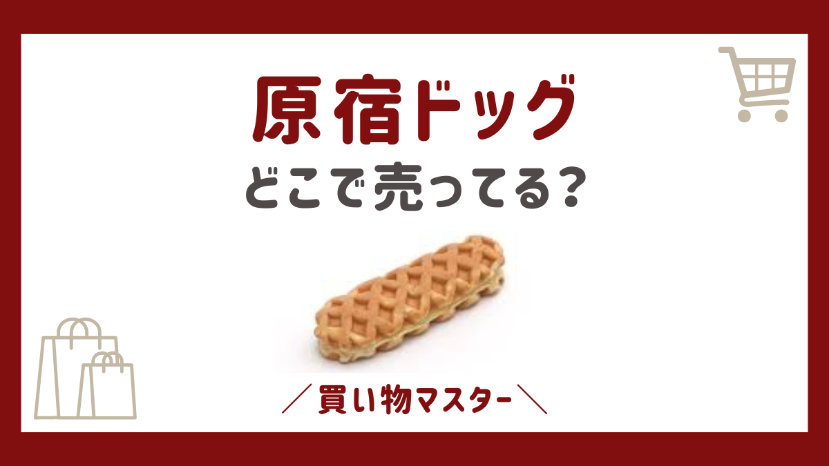 原宿ドッグはどこで売ってる？業務スーパーにコストコやコンビニも調査