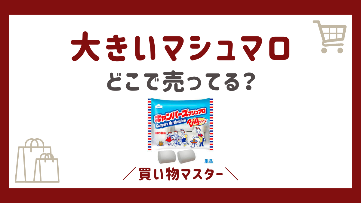 大きいマシュマロを売ってる場所は？業務スーパーやドンキにカルディも調査