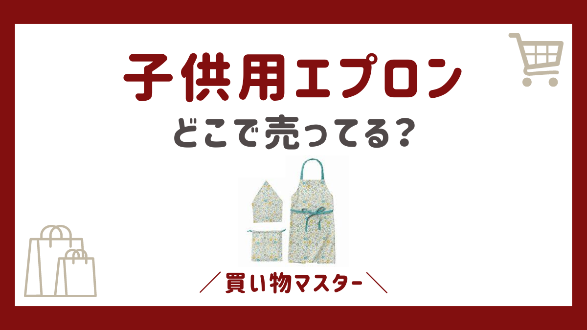 子供用エプロンはどこで売ってる？無印にバースデーやイオン・西松屋も調査