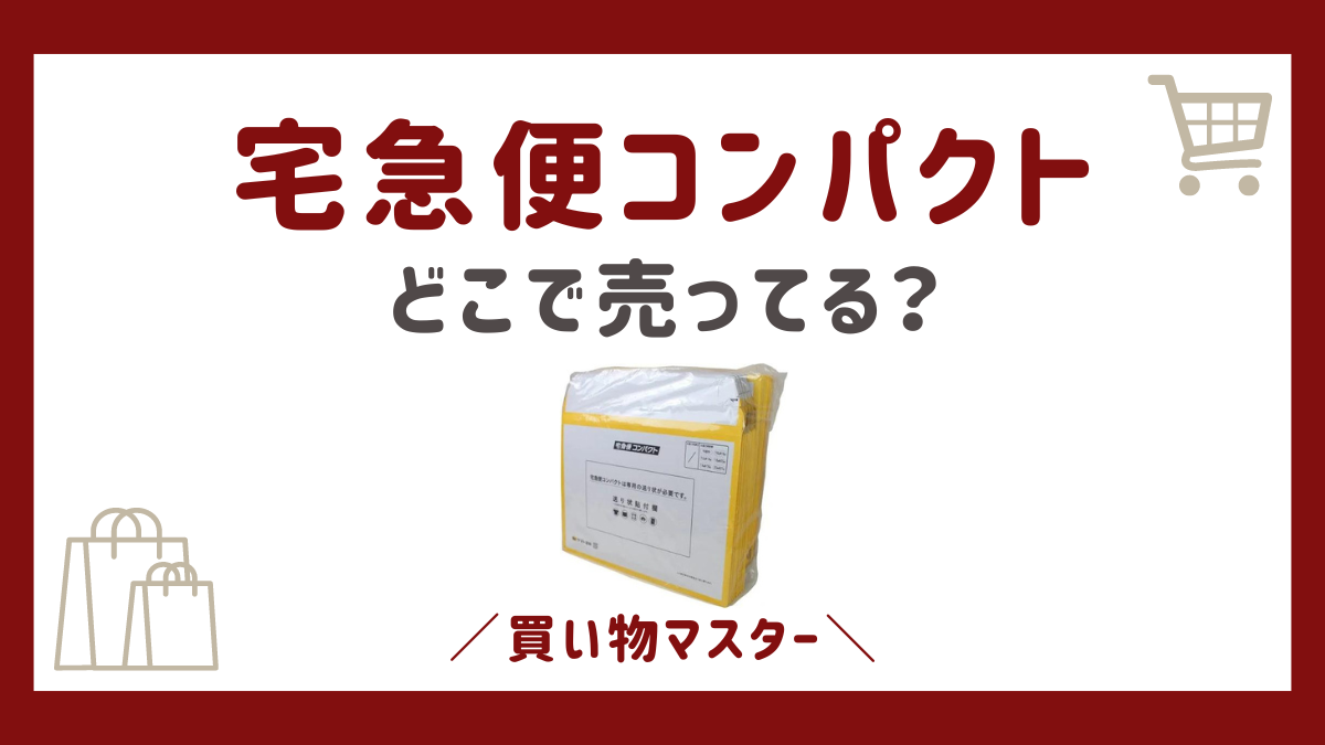 宅急便コンパクトの箱はダイソーで買える？100均やコンビニなども調査