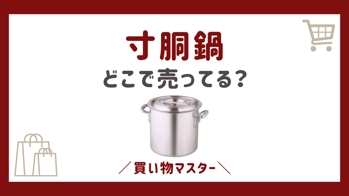 寸胴鍋はどこで売ってる？ドンキにホームセンターやニトリ・カインズも調査