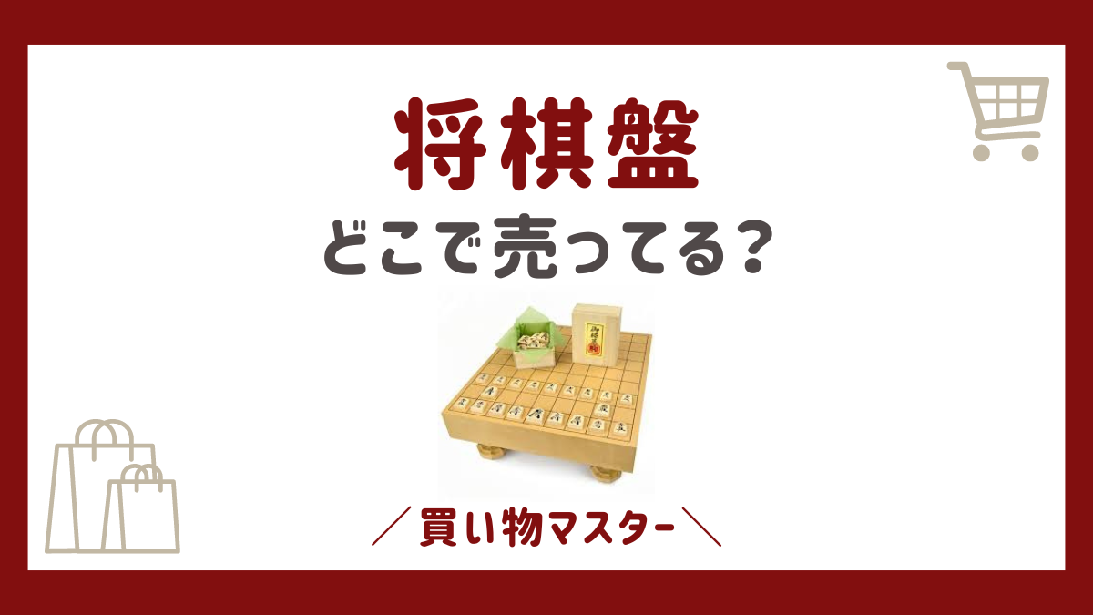 将棋盤は100均のセリアやダイソー・キャンドゥで買える？ドンキやコンビニも調査