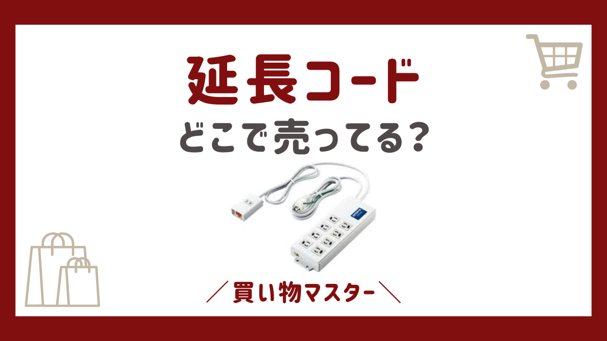 延長コードはどこで売ってる？セリアやダイソーの100均にドラッグストアも調査