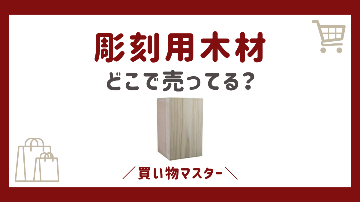 彫刻用木材はどこで売ってる？東急ハンズに100均にホームセンターも調査