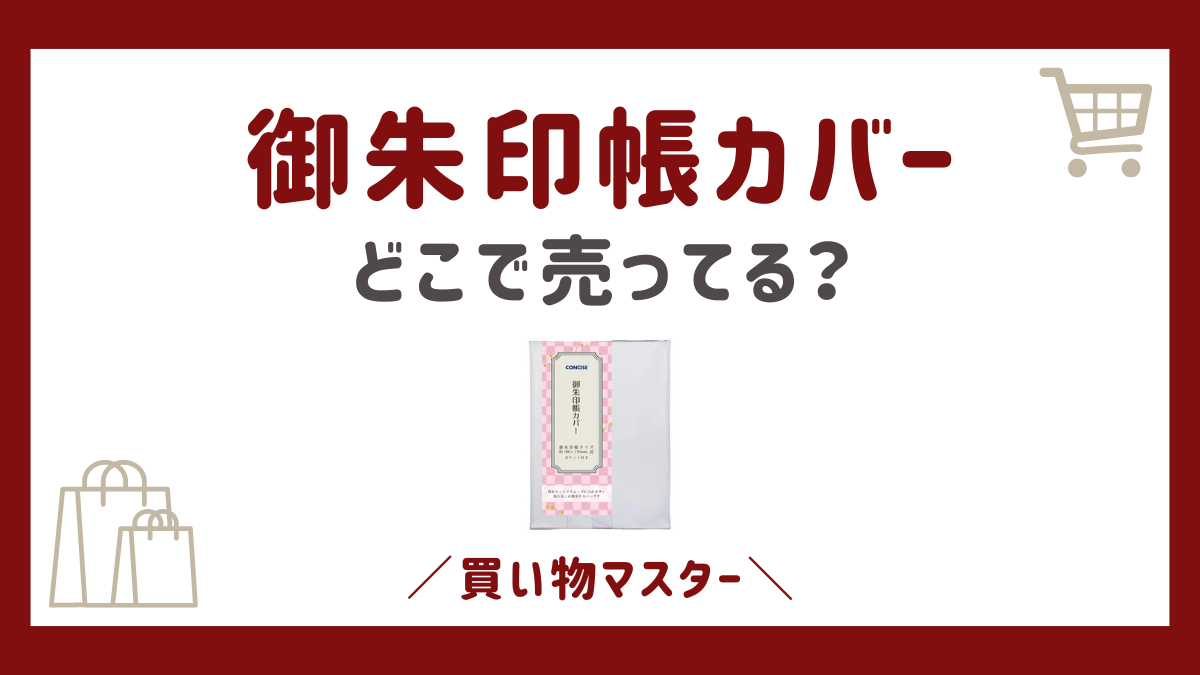 御朱印帳カバーはどこに売ってる？無印に100均のダイソーやセリアも調査