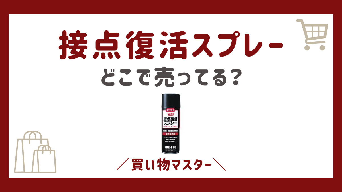 接点復活スプレーはダイソーやセリアの100均で売ってる？コーナンやカインズも調査