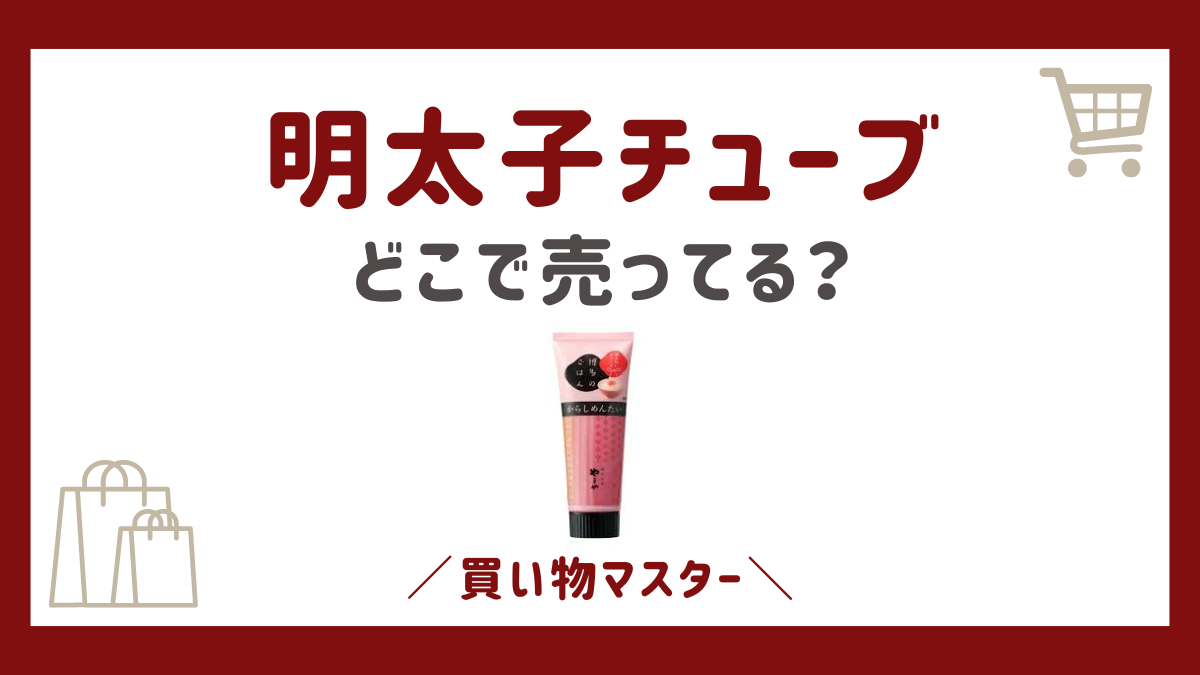 明太子チューブはどこで売ってる？スーパーや市販のイオンやカルディからコンビニも調査