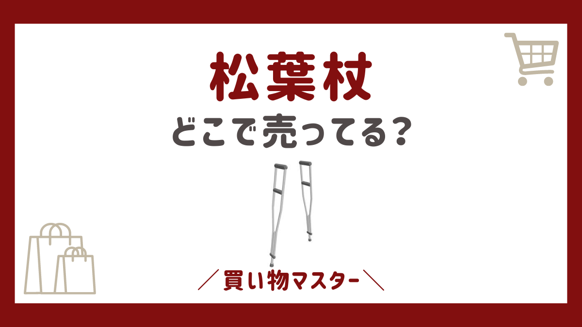 松葉杖はドンキホーテで買える？ホームセンターやドラッグストアなど買える場所