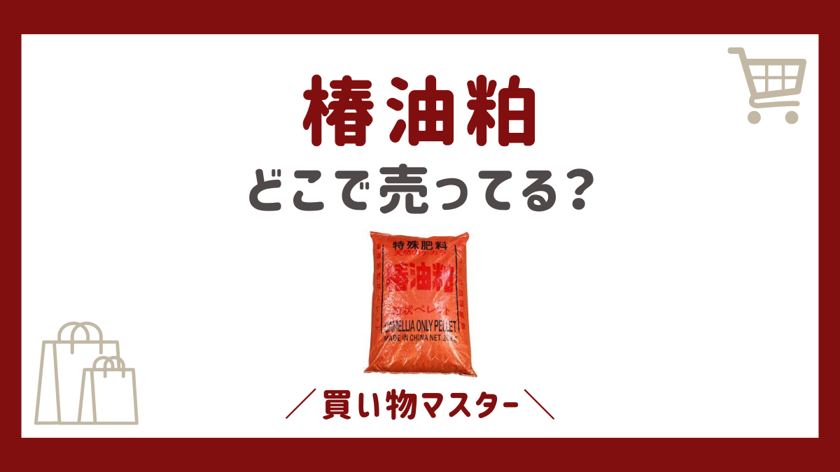 椿油粕はホームセンターで売ってる？ナフコやビバホームにカインズ・コメリも調査