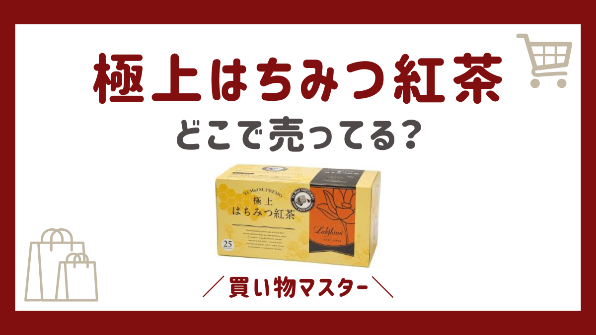 極上はちみつ紅茶はどこで売ってる？イオンやシャトレーゼにドンキも調査