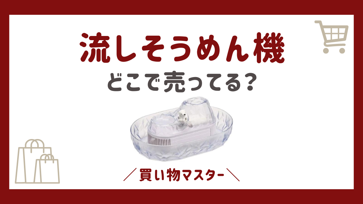 流しそうめん機はどこに売ってる？ニトリにカインズから100均にホームセンターまで調査