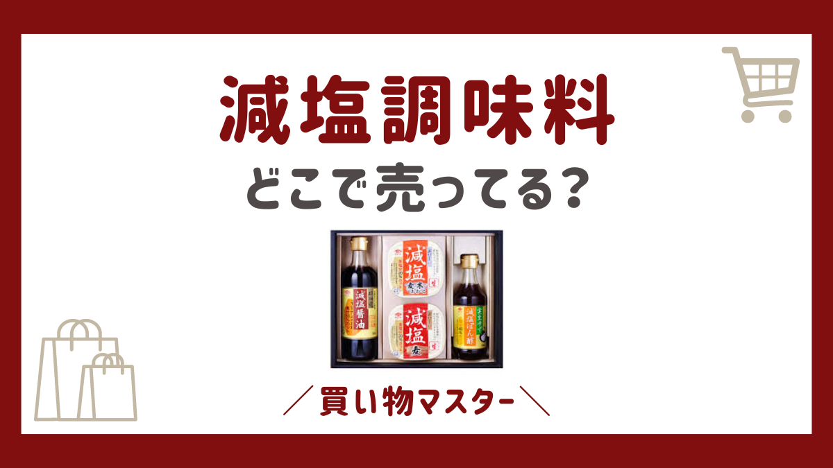 減塩調味料はどこで売ってる？販売店のスーパーやイオンにネット通販も調査