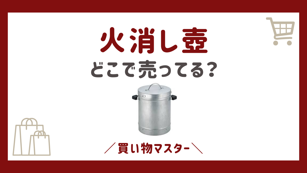 火消し壺はどこで売ってる？ホームセンターや100均にカインズも調査