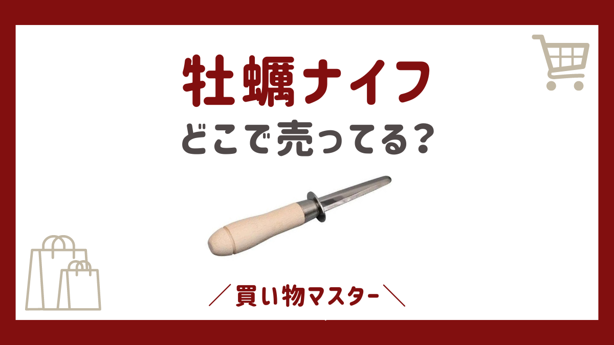 牡蠣ナイフはどこで売ってる？セリアなど100均にコーナンやホームセンターも調査