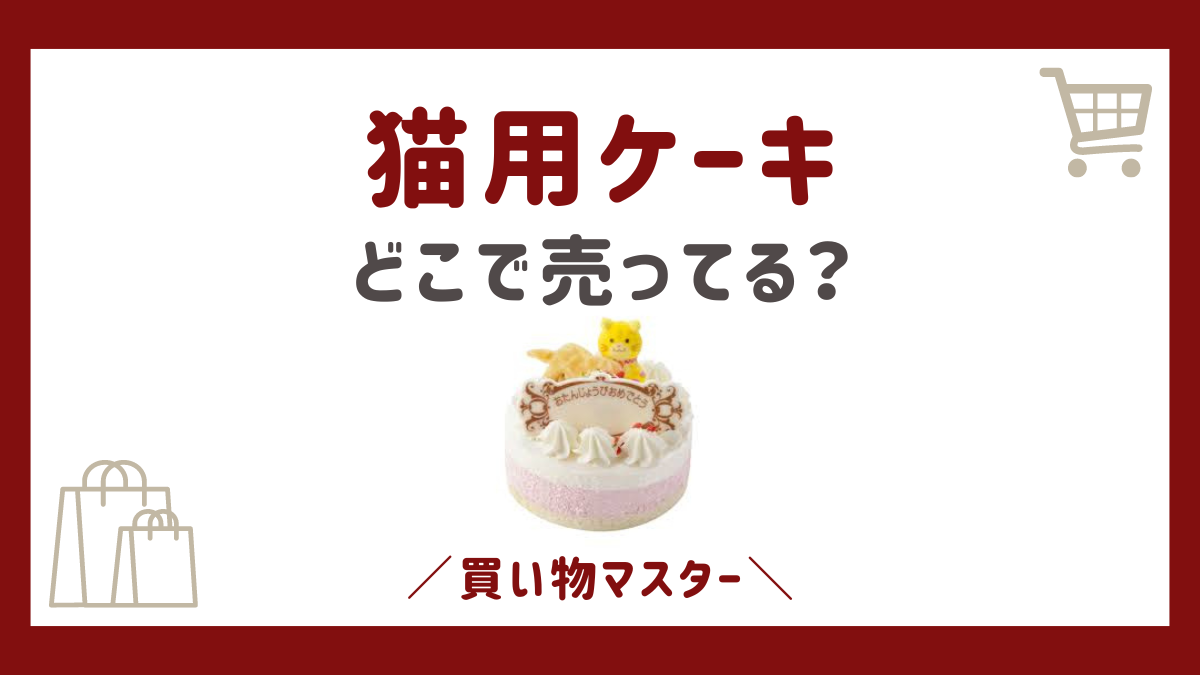 猫用ケーキが売ってる場所は？イオン・シャトレーゼに東京・福岡・大阪も調査