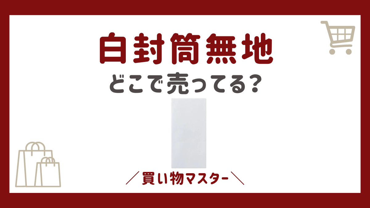 白封筒無地はどこで売ってる？ドンキ・100均や郵便局にコンビニもチェック