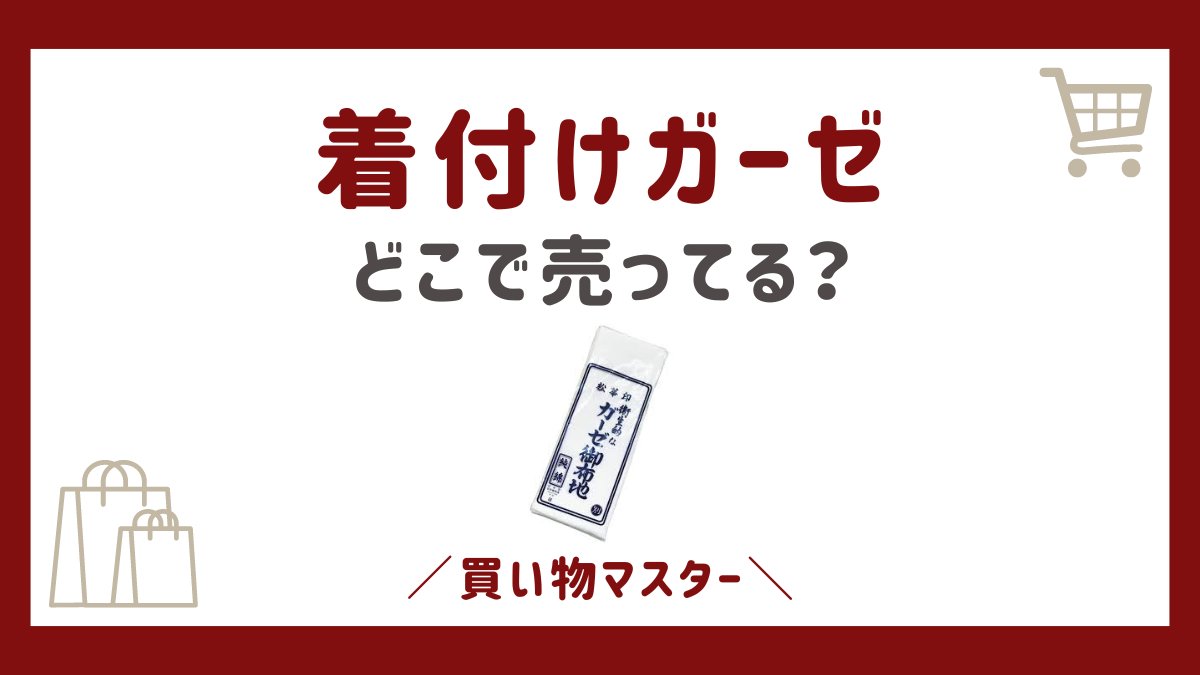 着付けガーゼはどこで売ってる？100均に薬局からネット通販も調査