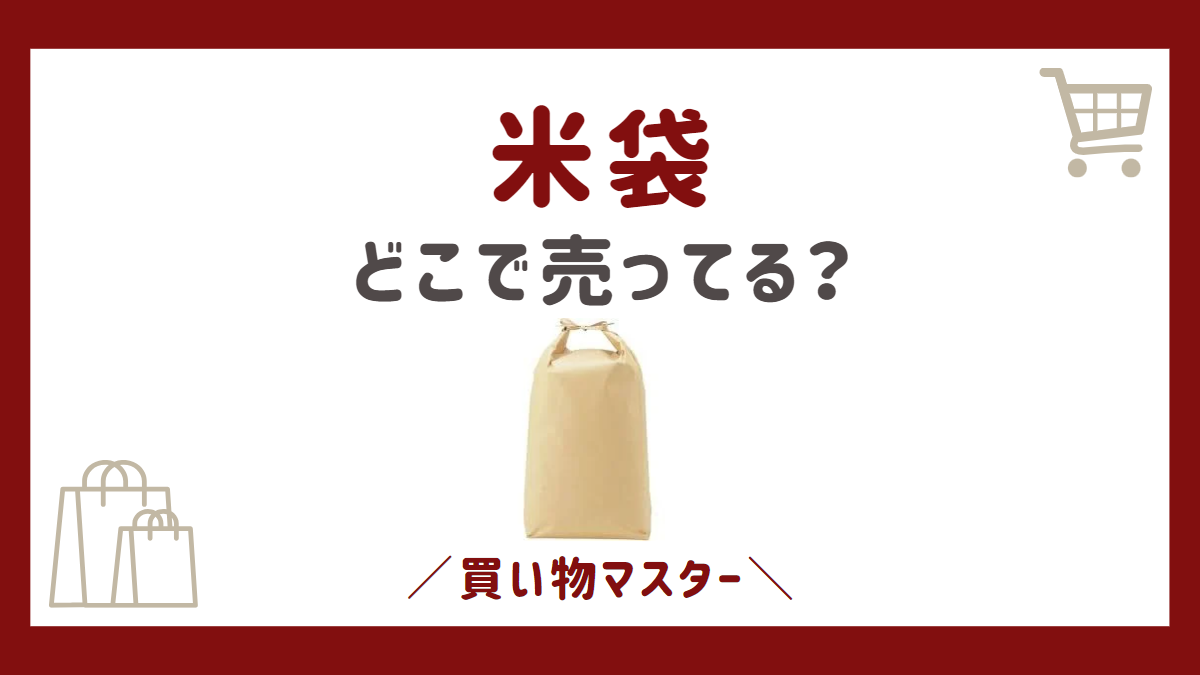 米袋はどこで売ってる？ダイソーの100均やホームセンターやコーナンも調査