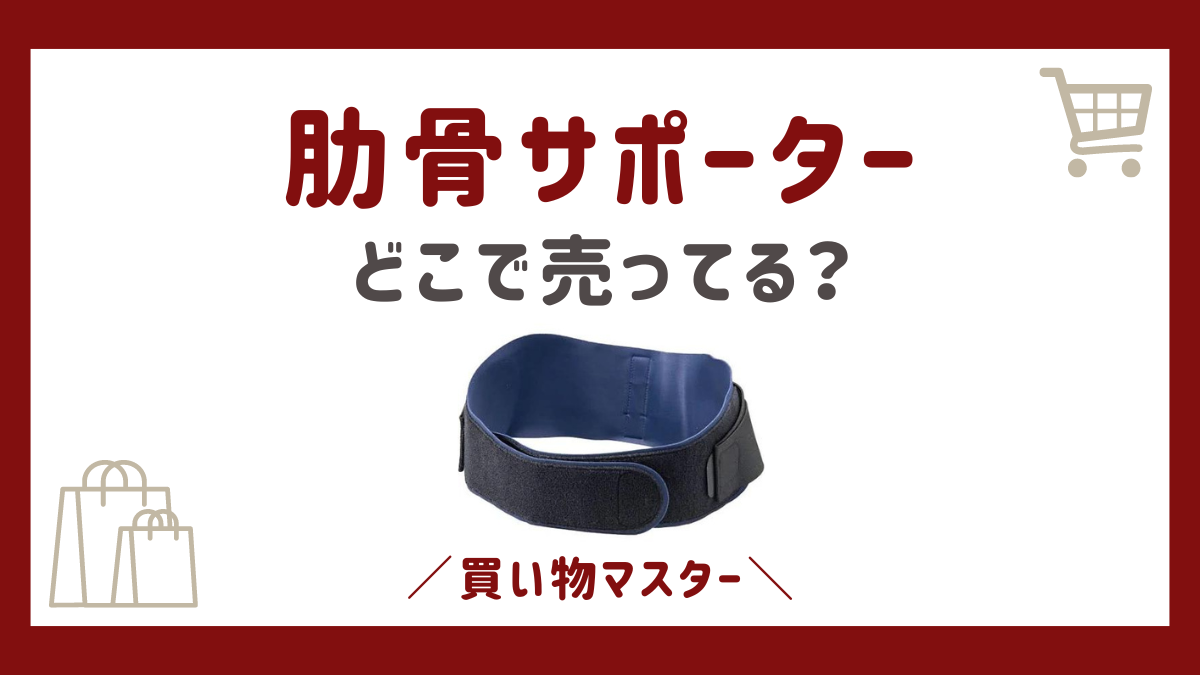 肋骨サポーターはどこで売ってる？ドンキやドラッグストアの市販店舗も調査