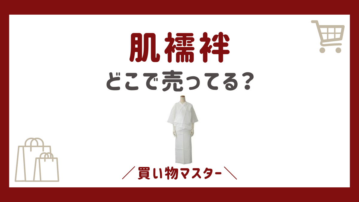 肌襦袢はどこで売ってる？しまむらやドンキにイオンとネット通販も調査