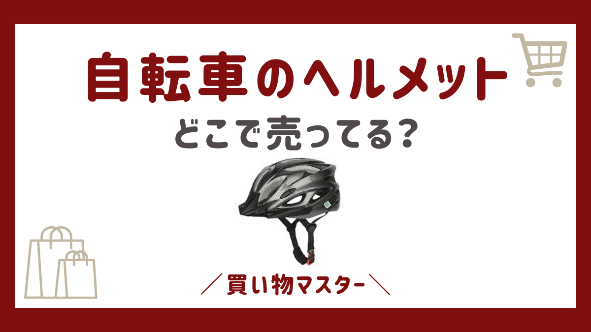 自転車のヘルメットはどこで買う？ホームセンターやイオンにあさひも調査