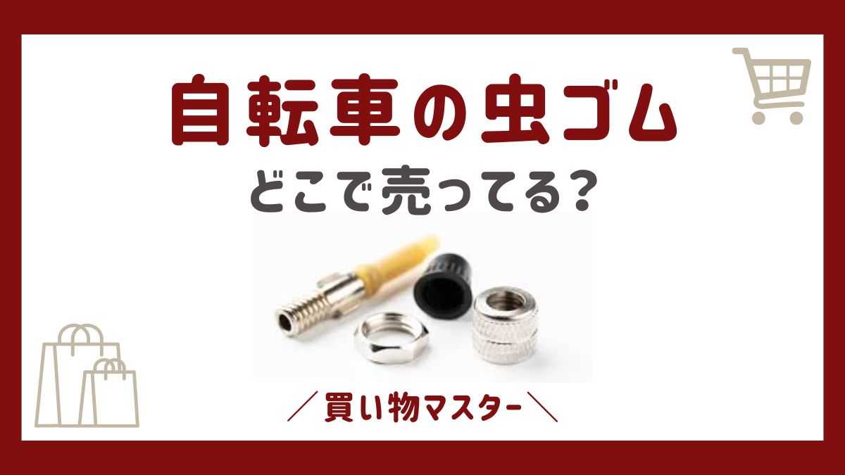 自転車の虫ゴムはどこで売ってる？コンビニや100均やホームセンターも調査