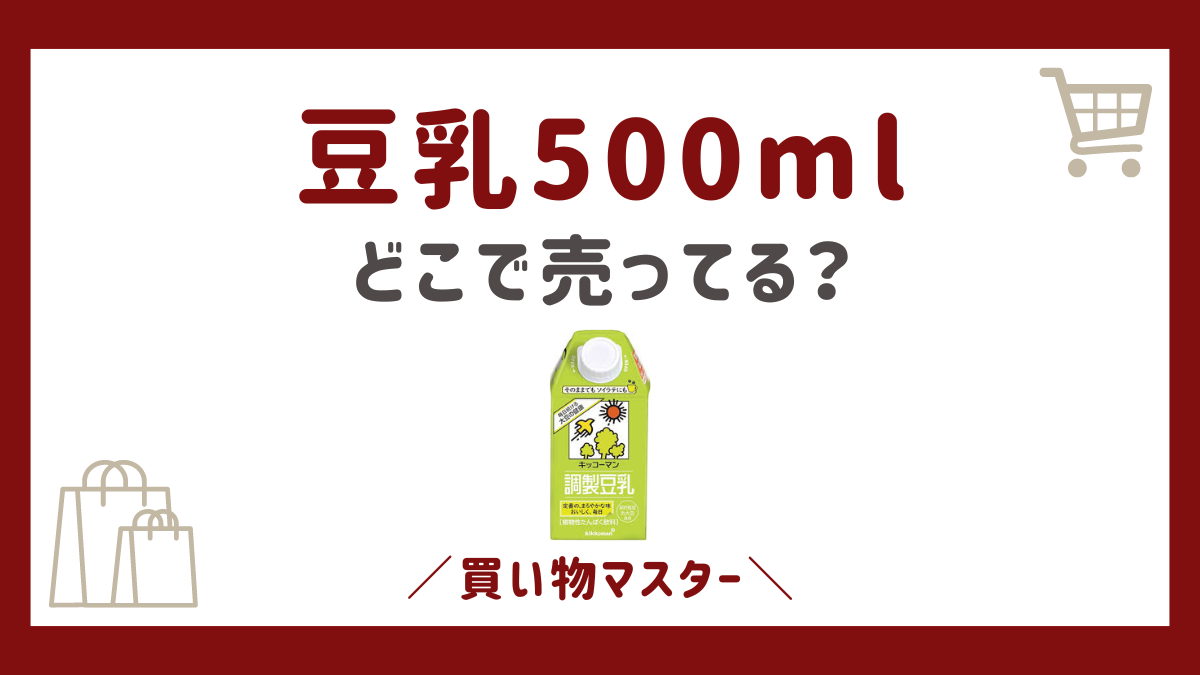 豆乳500mlはどこで売ってる？コンビニやスーパーにドラッグストアも調査