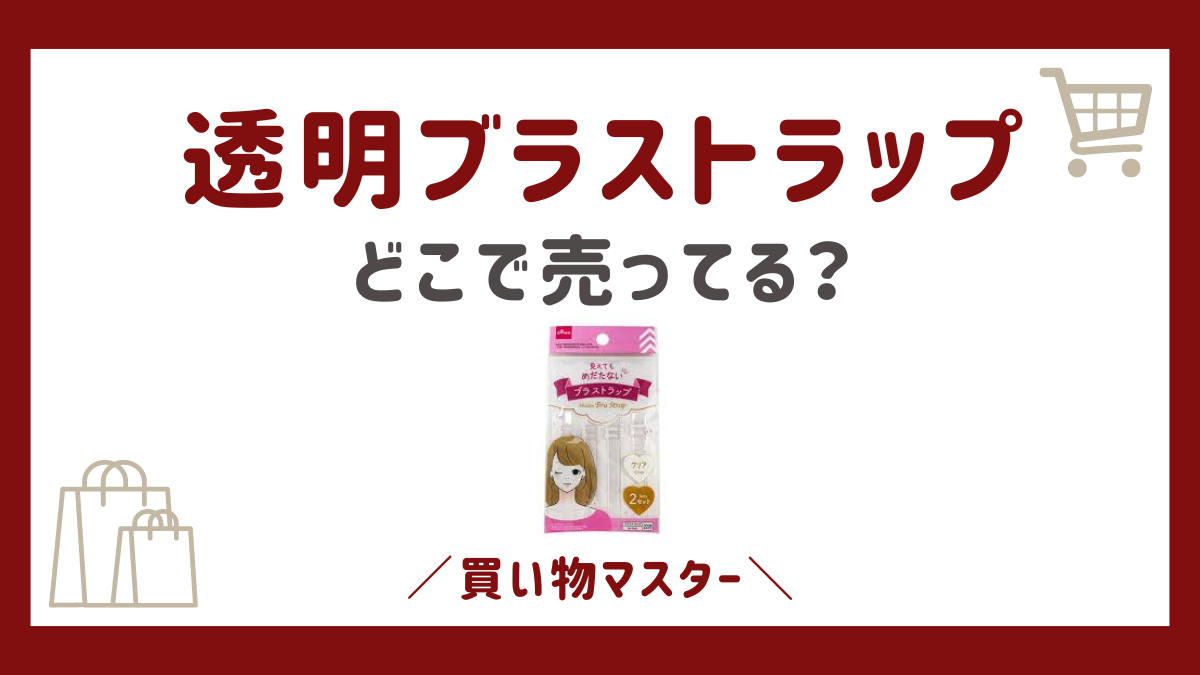 透明ブラストラップはどこで売ってる？ユニクロや100均にコンビニやしまむらも調査